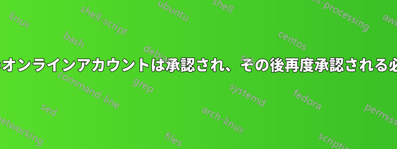 Twitterのオンラインアカウントは承認され、その後再度承認される必要がある