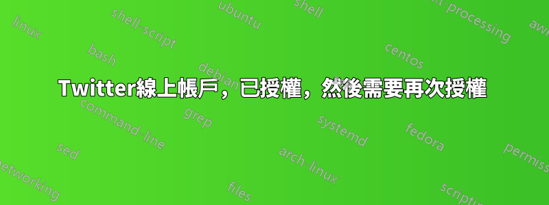 Twitter線上帳戶，已授權，然後需要再次授權