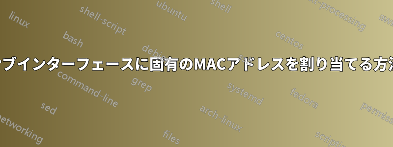 サブインターフェースに固有のMACアドレスを割り当てる方法