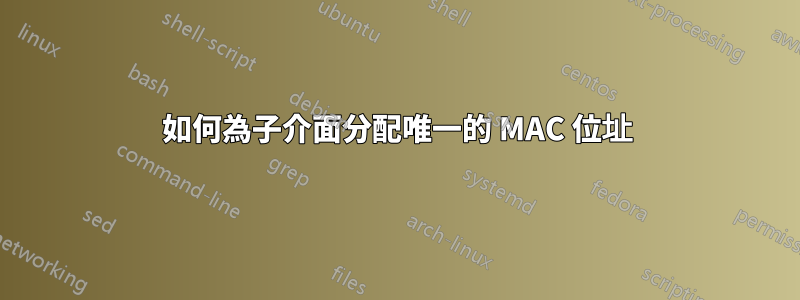 如何為子介面分配唯一的 MAC 位址