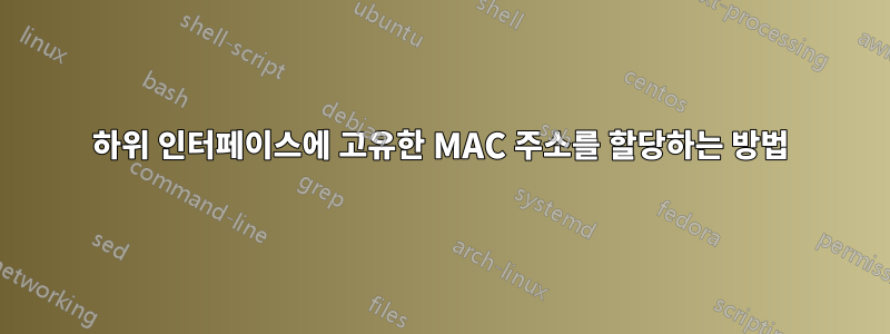 하위 인터페이스에 고유한 MAC 주소를 할당하는 방법