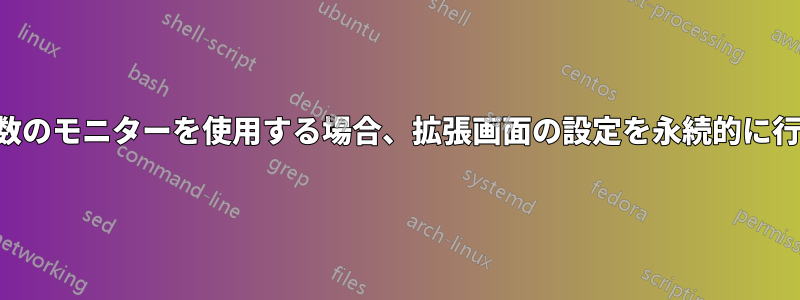 複数のモニターを使用する場合、拡張画面の設定を永続的に行う