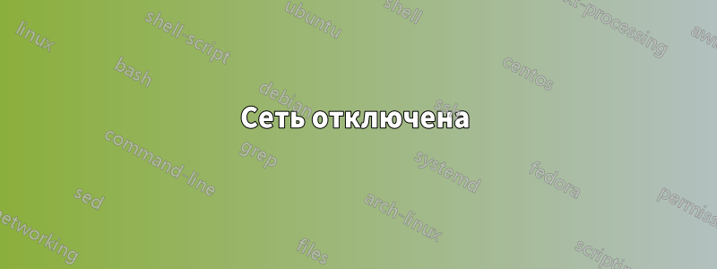 Сеть отключена