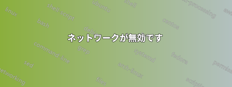 ネットワークが無効です