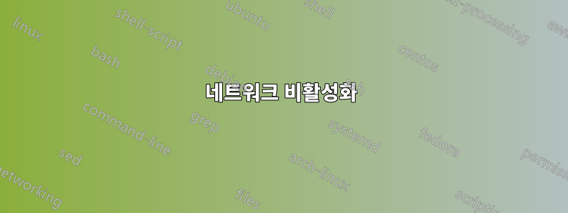 네트워크 비활성화