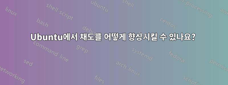 Ubuntu에서 채도를 어떻게 향상시킬 수 있나요?