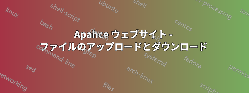 Apahce ウェブサイト - ファイルのアップロードとダウンロード