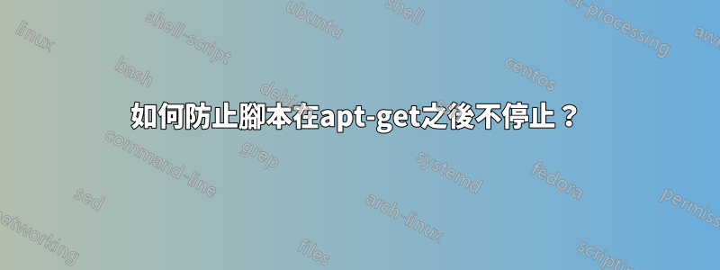 如何防止腳本在apt-get之後不停止？