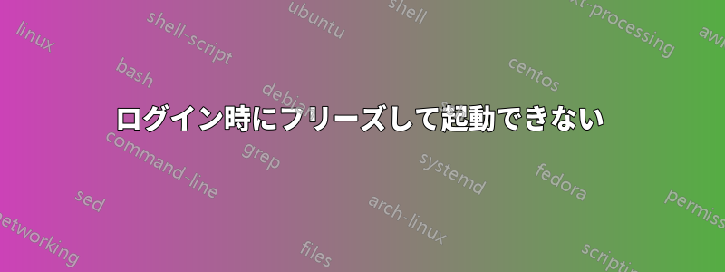 ログイン時にフリーズして起動できない