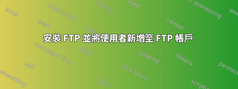 安裝 FTP 並將使用者新增至 FTP 帳戶