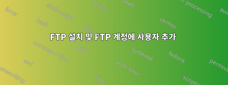 FTP 설치 및 FTP 계정에 사용자 추가