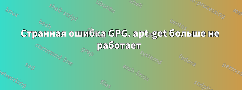 Странная ошибка GPG. apt-get больше не работает 