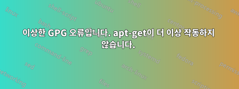 이상한 GPG 오류입니다. apt-get이 더 이상 작동하지 않습니다.