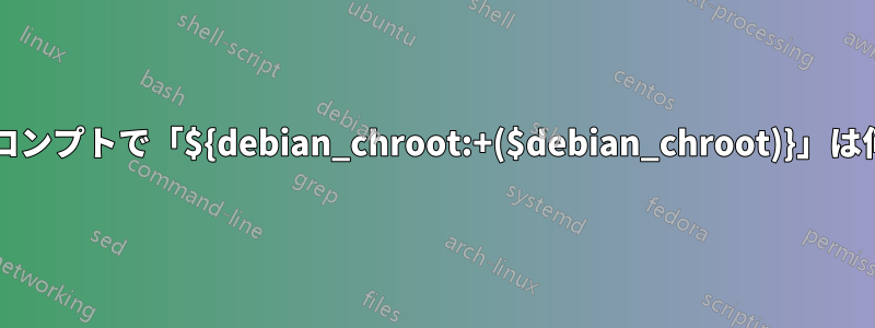 ターミナルプロンプトで「${debian_chroot:+($debian_chroot)}」は何をしますか?