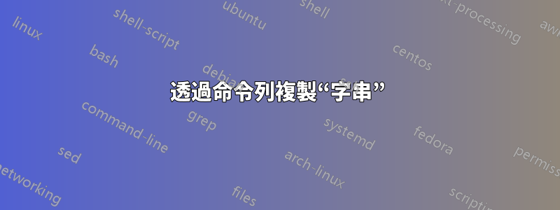 透過命令列複製“字串”