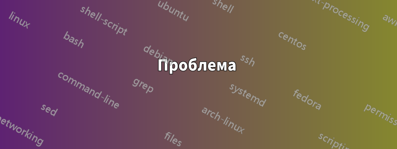 Проблема