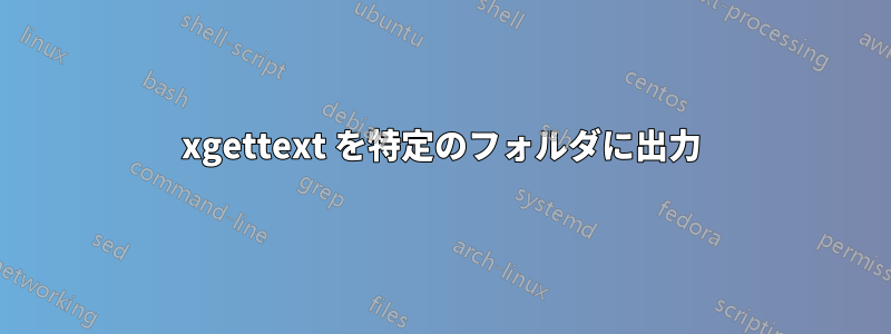 xgettext を特定のフォルダに出力