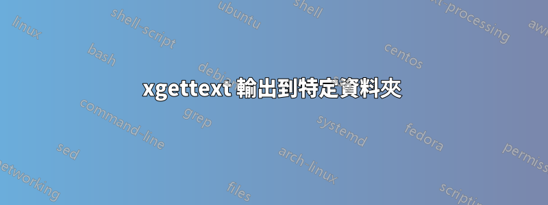 xgettext 輸出到特定資料夾