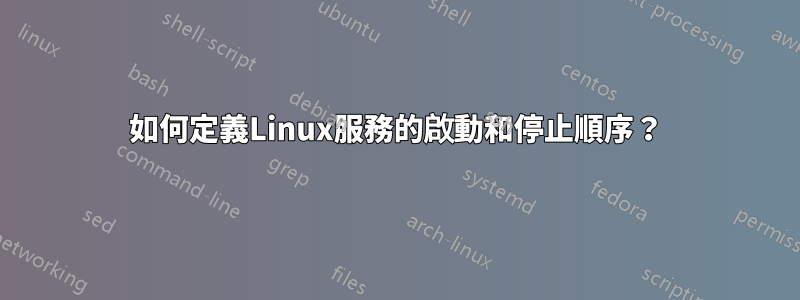 如何定義Linux服務的啟動和停止順序？