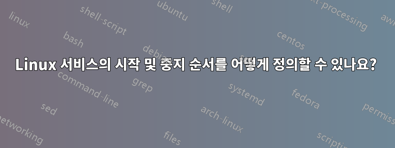 Linux 서비스의 시작 및 중지 순서를 어떻게 정의할 수 있나요?