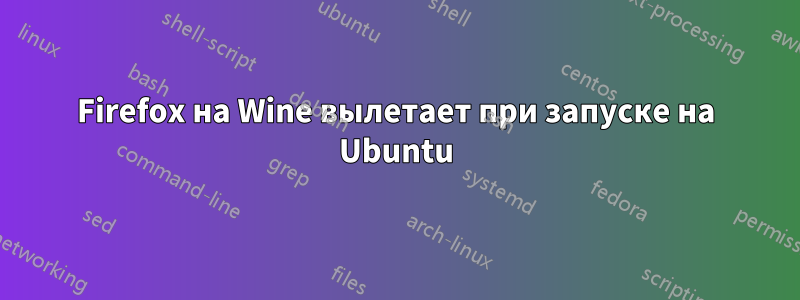 Firefox на Wine вылетает при запуске на Ubuntu