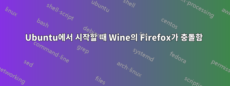 Ubuntu에서 시작할 때 Wine의 Firefox가 충돌함