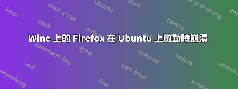 Wine 上的 Firefox 在 Ubuntu 上啟動時崩潰