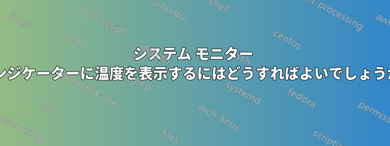 システム モニター インジケーターに温度を表示するにはどうすればよいでしょうか?