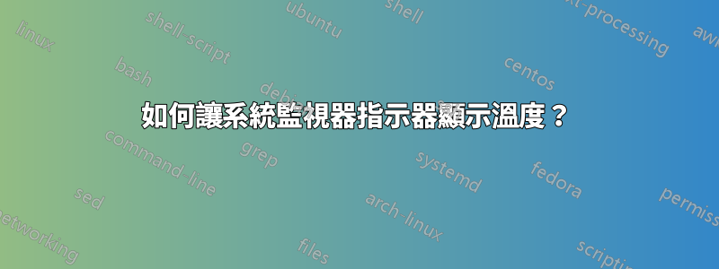 如何讓系統監視器指示器顯示溫度？