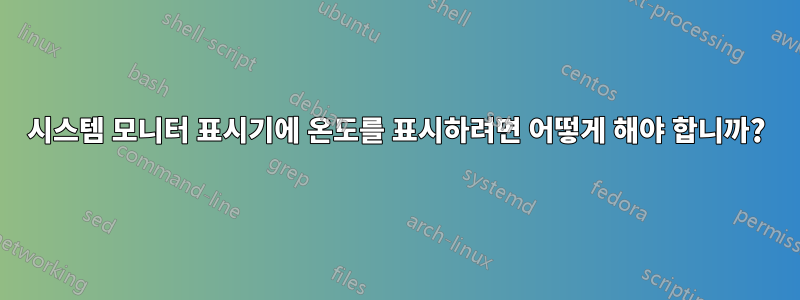 시스템 모니터 표시기에 온도를 표시하려면 어떻게 해야 합니까?