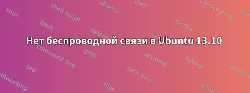 Нет беспроводной связи в Ubuntu 13.10