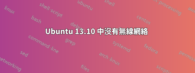 Ubuntu 13.10 中沒有無線網絡