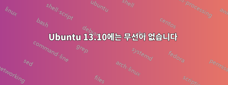 Ubuntu 13.10에는 무선이 없습니다