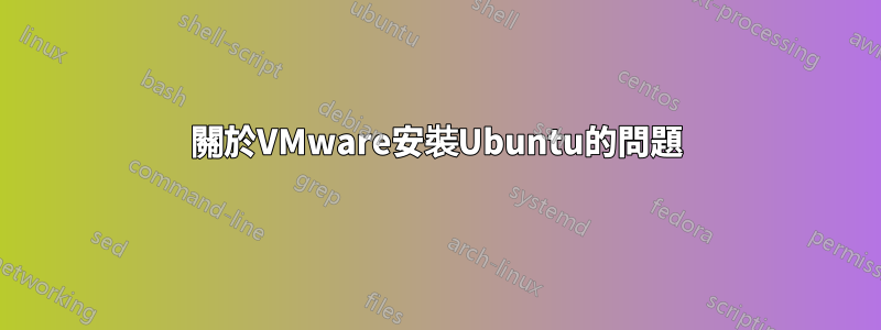 關於VMware安裝Ubuntu的問題