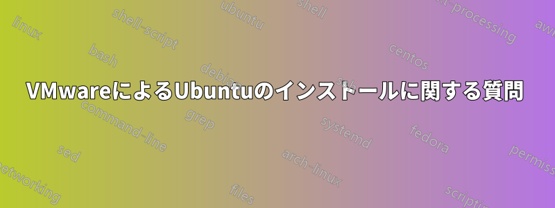 VMwareによるUbuntuのインストールに関する質問