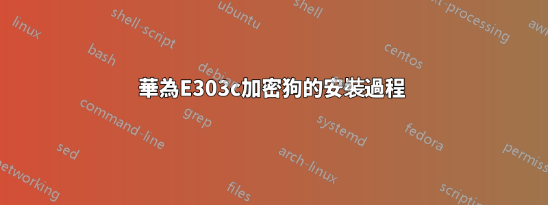 華為E303c加密狗的安裝過程