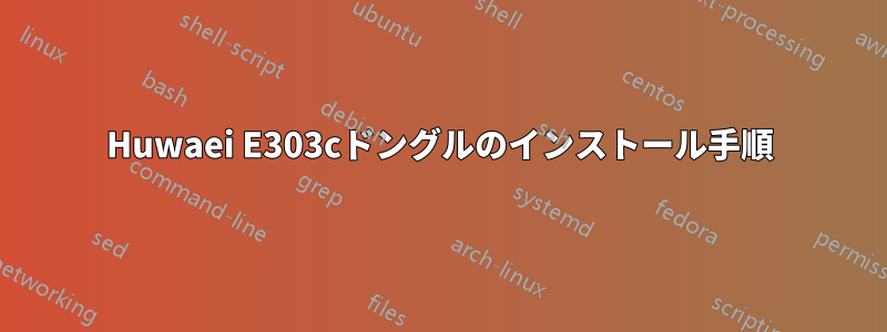 Huwaei E303cドングルのインストール手順