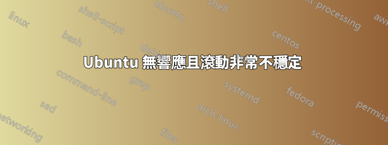 Ubuntu 無響應且滾動非常不穩定