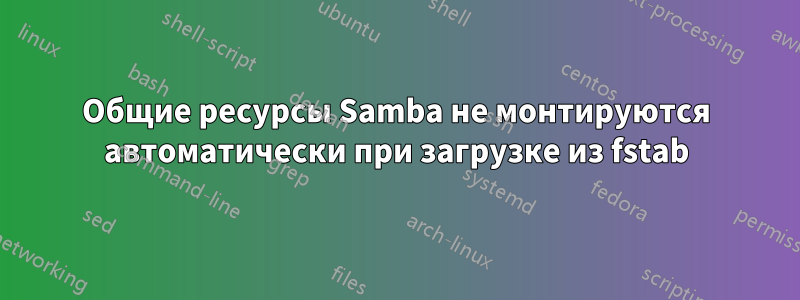 Общие ресурсы Samba не монтируются автоматически при загрузке из fstab