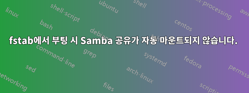 fstab에서 부팅 시 Samba 공유가 자동 마운트되지 않습니다.