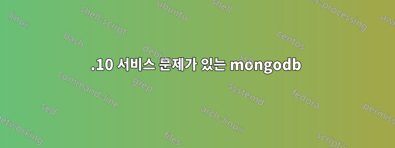 13.10 서비스 문제가 있는 mongodb