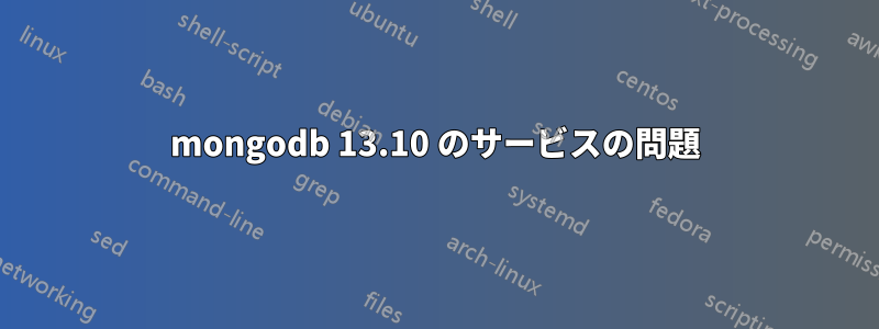 mongodb 13.10 のサービスの問題