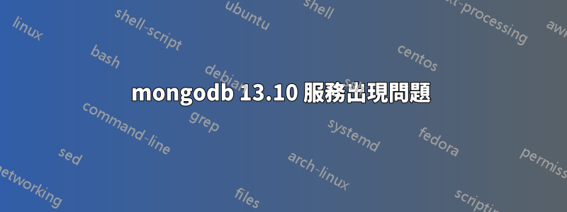 mongodb 13.10 服務出現問題