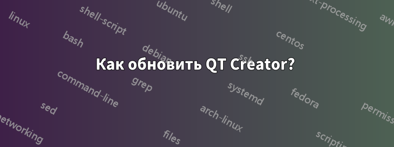 Как обновить QT Creator?