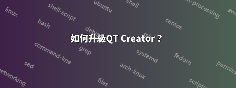 如何升級QT Creator？