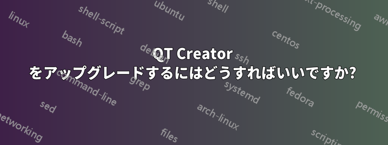 QT Creator をアップグレードするにはどうすればいいですか?