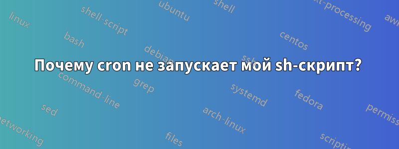 Почему cron не запускает мой sh-скрипт?