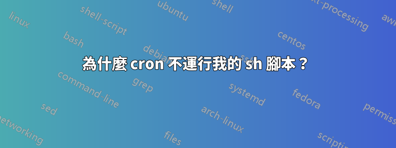 為什麼 cron 不運行我的 sh 腳本？