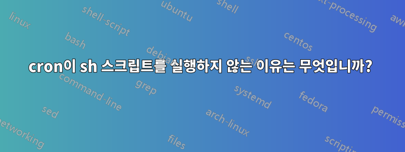 cron이 sh 스크립트를 실행하지 않는 이유는 무엇입니까?