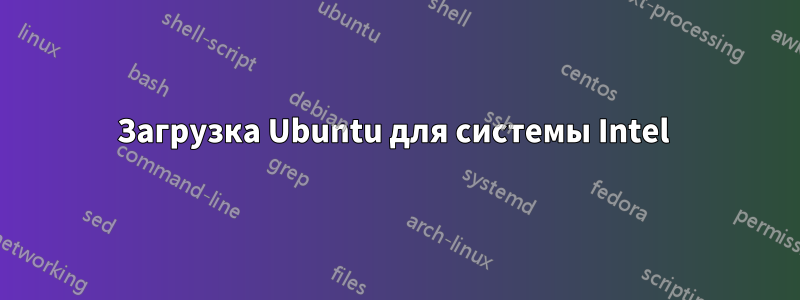 Загрузка Ubuntu для системы Intel 